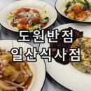 유양짬뽕 | 일산 맛집 추천 식사동 중국집 도원반점 식사점, 가성비 좋은 엄코스 중식 후기