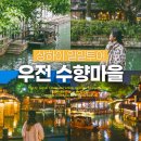초록지기마을 | 우전 수향마을 투어 예약, 맛집, 비용, 당일치기 투어 후기