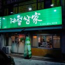 집밥이 생각날 땐 권선동 쌈밥 고흥 계절쌈가