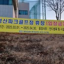 경산 및 하양파크골프장 휴장(2025.03.01 ~04.30) 안내 이미지