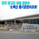 전국 최고의 유황 온천수 ‘영주 소백산 풍기온천리조트’ 이미지