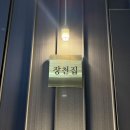 용원집 | 진해 장천집 용원점 | 분위기 좋은 돼지고기 맛집 내돈내산 후기