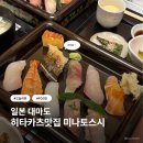 미나토 | [일본] 대마도 히타카츠 항구 앞 스시맛집 미나토스시 솔직 후기