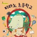 키다리 출판사 - ＜티라노 초등학교＞ 독서 지도안 - 서지원 글, 이영림 그림 이미지