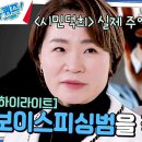 유퀴즈 온 더 블럭 하이라이트 영화 시민덕희 실제 주인공 들려주는 보이스피싱범 검거 과정 영상 이미지