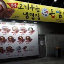 돈쌈냉면전주대점 이미지