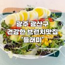 들래미 | 광주 광산구 브런치 들래미(DLAEMI)