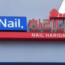 네일;하리다 이미지