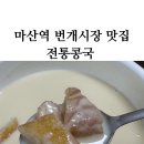 마산역번개시장 | 마산역 번개시장 맛집 전통콩국(달콤하고 따뜻한게 최고야ㅜㅜ)