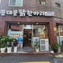 한방동대문닭한마리 | 광명 철산 맛집 여름철 보양식 한방 동대문 닭 한마리 방문 후기