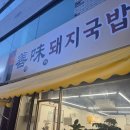 선미국밥 | [사직동 맛집] 롯데자이언츠 사직야구장 근처 가성비 끝판왕 '선미돼지국밥' 신규 오픈 방문 후기!