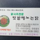 도계맛집 찾아 '텃밭에 노는 닭집' 이미지