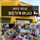 와인가게바나나서귀포