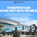 한국안전종합기술원