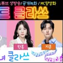 🌈여수MBC 트로트 클라쓰 이미지