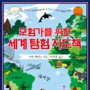 [머스트비 신간] 모험가를 위한 세계 탐험 지도책 이미지