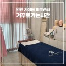 쏘닉 | 인천에스테틱 가정동피부관리 거꾸로가는시간 플라즈마 물방울쏘닉 후기