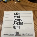 [실무참고] 역행자+나는 돈이 없어도 사업을 한다