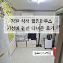 덕산 힐링하우스 | 남매와 삼척 펜션 힐링하우스 다녀온 후기