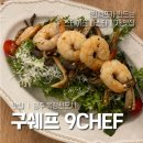 양주 옥정신도시 구쉐프 9CHEF 1인쉐프가 만드는 스테이크 파스타 피자