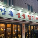 강촌숯불 닭갈비 이미지
