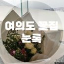 눈록 | 더현대백화점 근처 이벤트 꽃다발, 예쁜 꽃다발 '눈록' 내돈내산 후기