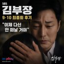 삼아건설(주) | SBS 김부장 최종회(9·10회) 후기 | "이제 다신 안 떠날 거야"... 그리고 시즌2를 기다리게 한 엔딩