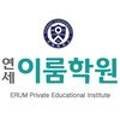 연세이룸2관학원