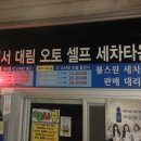 대림오토셀프타운 이미지