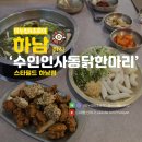 하남 스타필드 맛집 닭한마리 칼국수 소주 무한리필 가성비 수인인사동닭한마리
