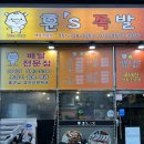 훈스족발 이미지