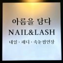 신동읍행정복지센터 후문 옆 | 광주, 손빠르고 꼼꼼한 가성비 좋은 젤 네일&amp;속눈썹 전문샵 &#39;아름을담다&#39; 후기