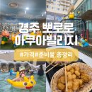 인동화장품 | 경주 뽀로로 워터파크(아쿠아빌리지) 후기｜가격, 준비물 총정리