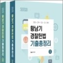 ( 황남기 경찰헌법 ) 2023 황남기 경찰헌법 기출총정리(전2권), 멘토링 이미지