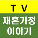 유튜브 찬넬개설 - 찬넬명 ＜TV재혼가정 이야기＞ 이미지