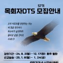 목회자 DTS 57기 모집안내 이미지