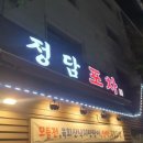 정담포차 - 순천시 | 정담포차