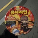 GS25 관악해바라기점 | GS25 편의점 신상 라면 불닭볶음면보다 5배 매운 용사라면 후기