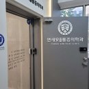 연세안마취통증의학과의원 이미지