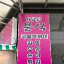 가고파분식