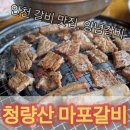 청량산마포갈비 | 인천 연수동 돼지갈비 양념갈비 맛집 청량산 마포갈비 내돈내산 후기