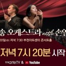 LIVE] Deutsche Radio Philharmonie Orchestra with Yeol Eum Son 도이치 방송 오케스트라 이미지