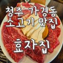 효자집생고기 | 청주 가경동 소고기 맛집 '효자집 생고기' 한우맛집 내돈내산