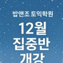 밥앤조토익학원 이미지