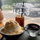 바라봄 | 의왕 청계산카페 ‘바라봄’ 경치좋은 로스터리카페 눈꽃빙수 후기