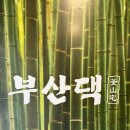 부산댁 - 수영구 남천바다로33번길 47 | 부산댁 광안리직영점 후기｜광안리 고깃집 추천, 직접 구워주는 삼겹살 맛집
