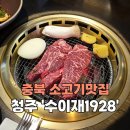 석곡버스터미널 | [청주_강서동] 청주맛집 한우레스토랑 소고기 코스요리 &#39;수이재1928&#39;