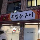 유일돌구이 이미지
