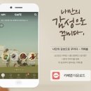 Daum Cafe 앱으로 카페를 보다 편하게! 보다 쉽게 이용하세요~ 이미지