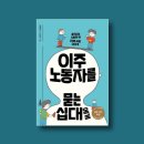 [책후기]이주노동자를 묻는 십대에게